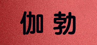 伽勃品牌logo