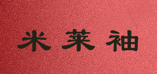米莱袖品牌logo