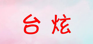 台炫品牌logo
