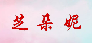 芝朵妮品牌logo