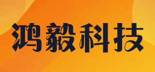 HOEI/鸿毅科技品牌logo