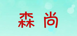 森尚品牌logo