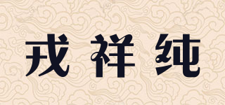戎祥纯品牌logo