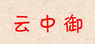 云中御品牌logo