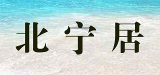北宁居品牌logo