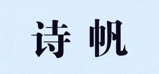 诗帆品牌logo