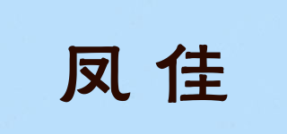 凤佳品牌logo