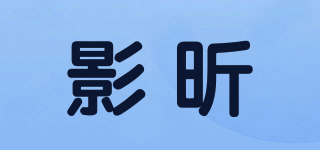影昕品牌logo