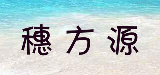SWEET FA YAN/穗方源品牌logo