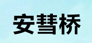 安彗桥品牌logo