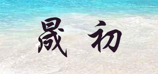 晟初品牌logo