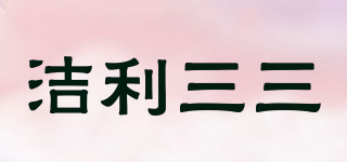 洁利三三品牌logo