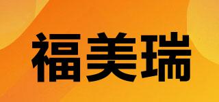 福美瑞品牌logo