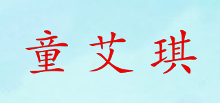 童艾琪品牌logo