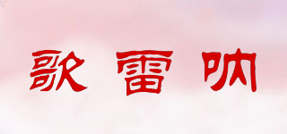 GRENADES/歌雷呐品牌logo