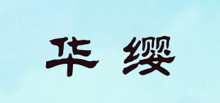 华缨品牌logo