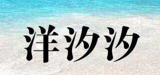 yangcici/洋汐汐品牌logo