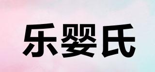 乐婴氏品牌logo