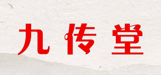 九传堂品牌logo