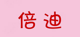 倍迪品牌logo