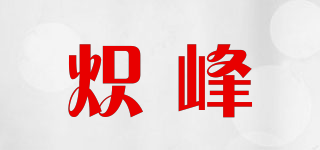 炽峰品牌logo