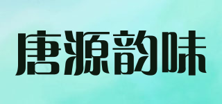 唐源韵味品牌logo