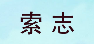 索志品牌logo