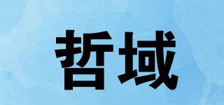 ZHEYUU/哲域品牌logo