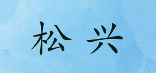 松兴品牌logo