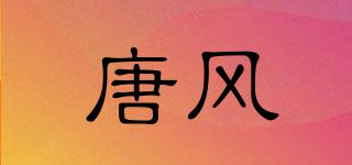 TANGWIND/唐风品牌logo