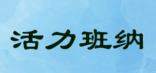 活力班纳品牌logo