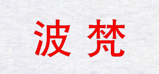 波梵品牌logo