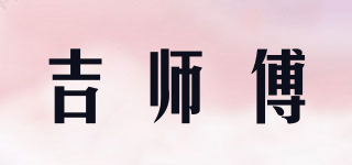 吉师傅品牌logo