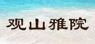 观山雅院品牌logo