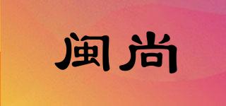 闽尚品牌logo