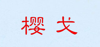樱戈品牌logo