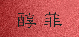 醇菲品牌logo