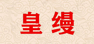 皇缦品牌logo