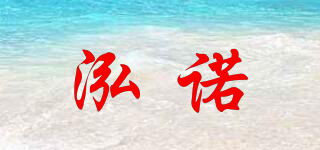 泓诺品牌logo