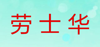 劳士华品牌logo