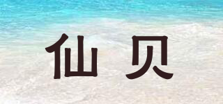 仙贝品牌logo