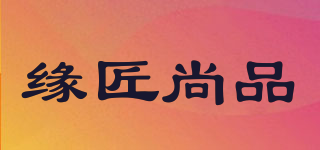 缘匠尚品品牌logo