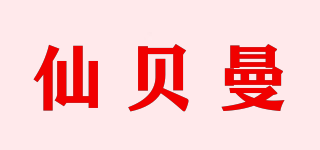 仙贝曼品牌logo