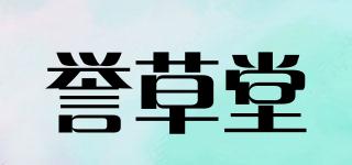 誉草堂品牌logo