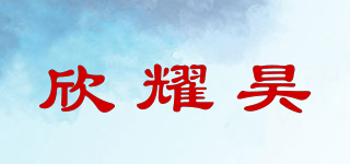欣耀昊品牌logo