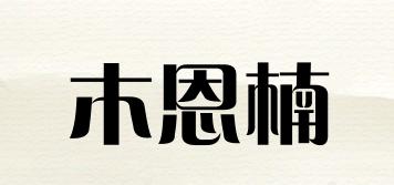 木恩楠品牌logo