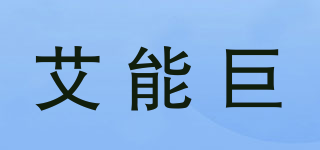 艾能巨品牌logo