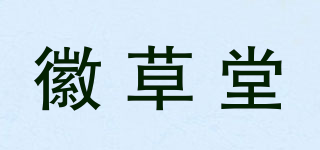 徽草堂品牌logo