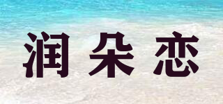 润朵恋品牌logo