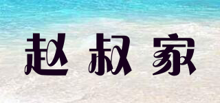 赵叔家品牌logo